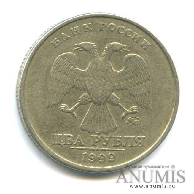 2 рубля 1999 ММД