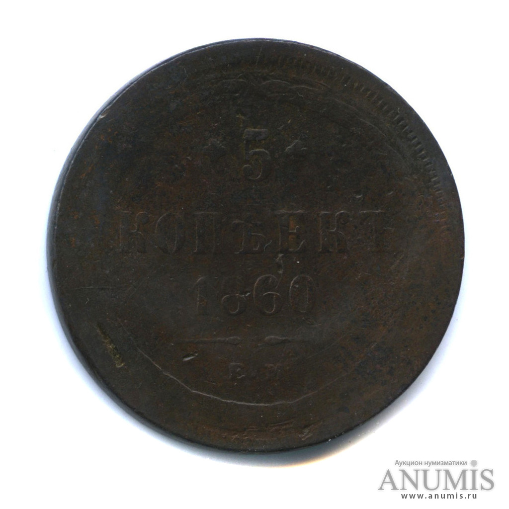 5 копеек 1860 ЕМ — Орел 1859 г (Орел 1859 г.)