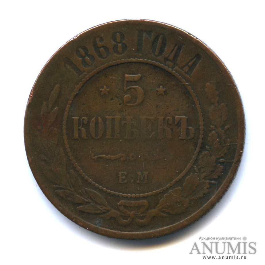 5 копеек 1868 ЕМ