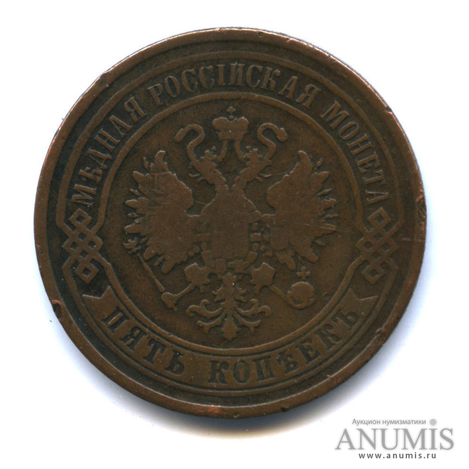 5 копеек 1868 ЕМ