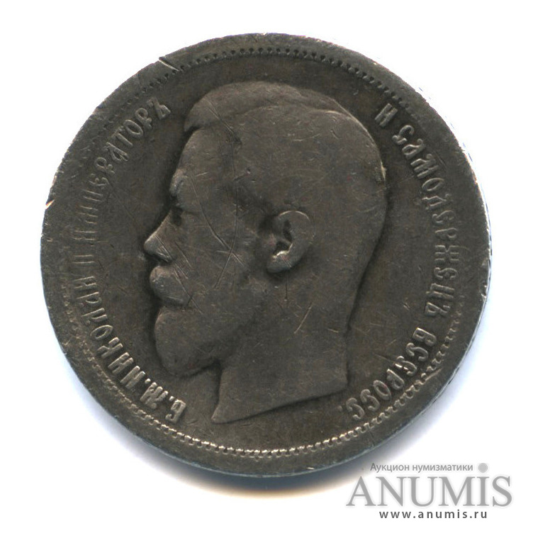 50 копеек 1896 АГ — Портрет Николая II
