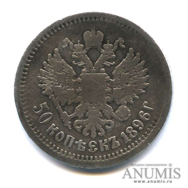 50 копеек 1896 АГ — Портрет Николая II