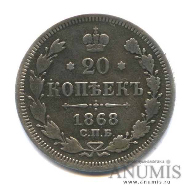 20 копеек 1868 СПБ НI — Орел 3 типа (Орел 3 типа)
