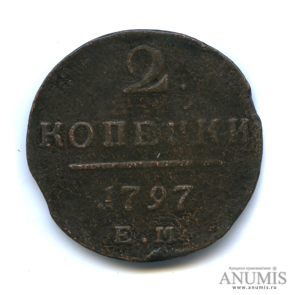 2 копейки 1797 ЕМ — Вензель Павла I