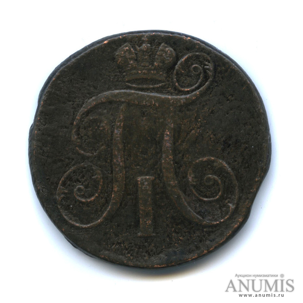 2 копейки 1797 ЕМ — Вензель Павла I