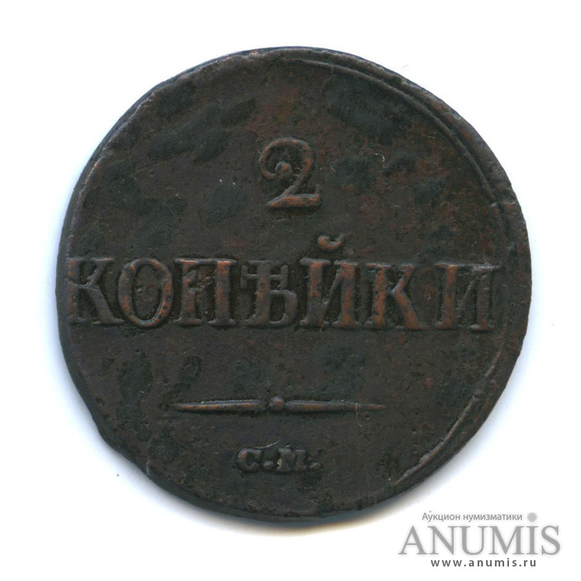 2 копейки 1839 СМ — Орел парящий в облаках (Масонский орел)