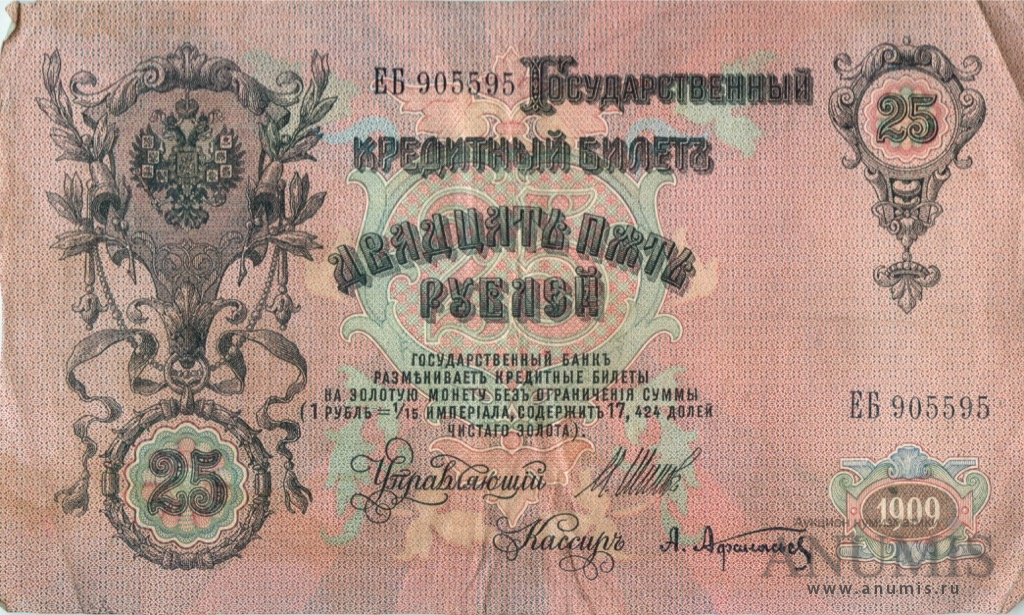25 рублей 1909 — Упр. Шипов. Афанасьев (Афанасьев)