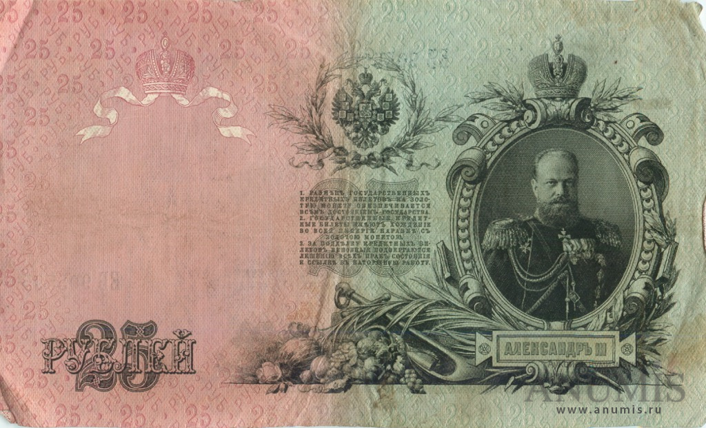 25 рублей 1909 — Упр. Шипов. Афанасьев (Афанасьев)
