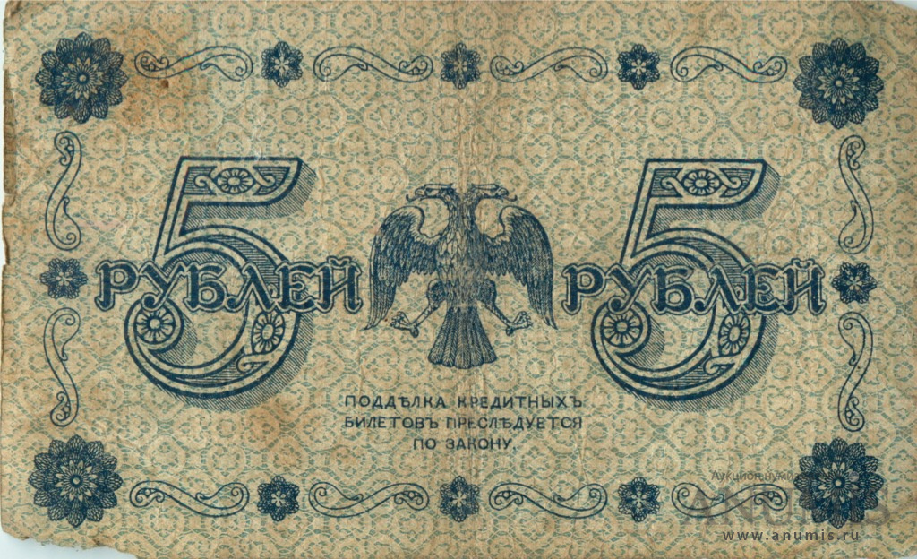 5 рублей 1918 — Упр. Пятаков. Лошкин (Лошкин)