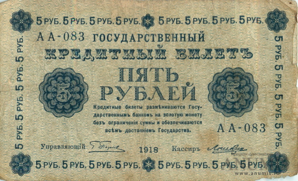 5 рублей 1918 — Упр. Пятаков. Лошкин (Лошкин)