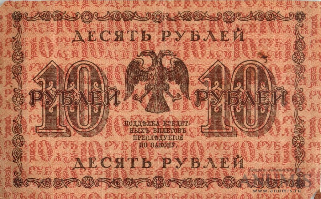 10 рублей 1918 — Упр. Пятаков. Жихарев (Жихарев)