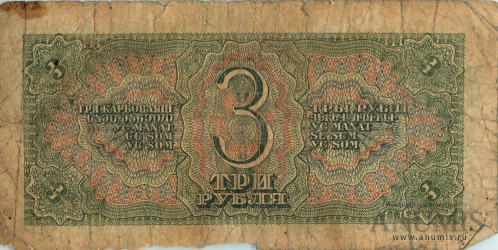 3 рубля 1938 АА-ЯЯ
