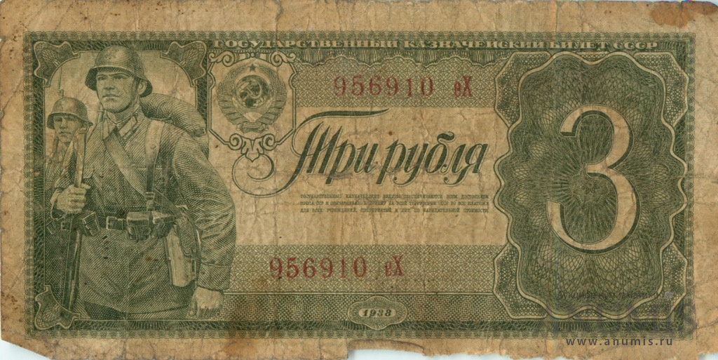 3 рубля 1938 АА-ЯЯ