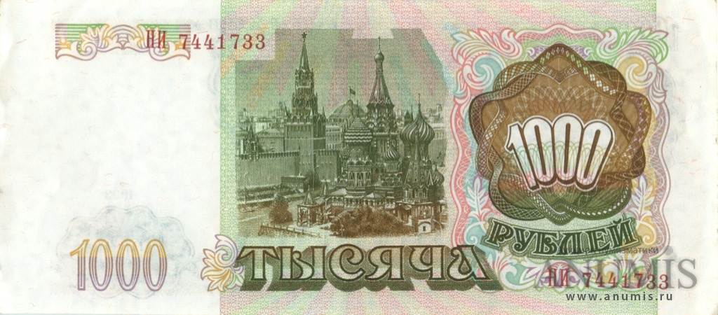 1000 рублей 1993 АА-ЯЯ