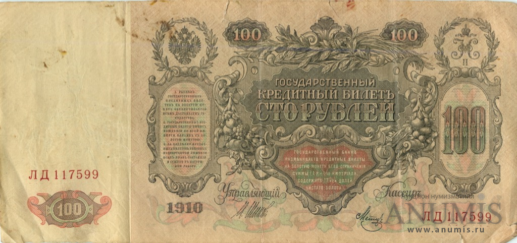 100 рублей 1910 — Упр. Шипов. Метц (Метц)