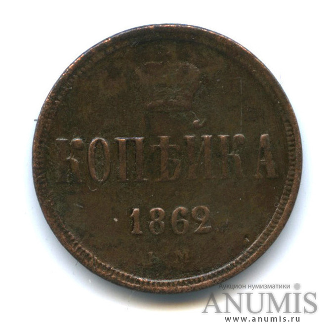 1 копейка 1862 ЕМ — Вензель Александра II