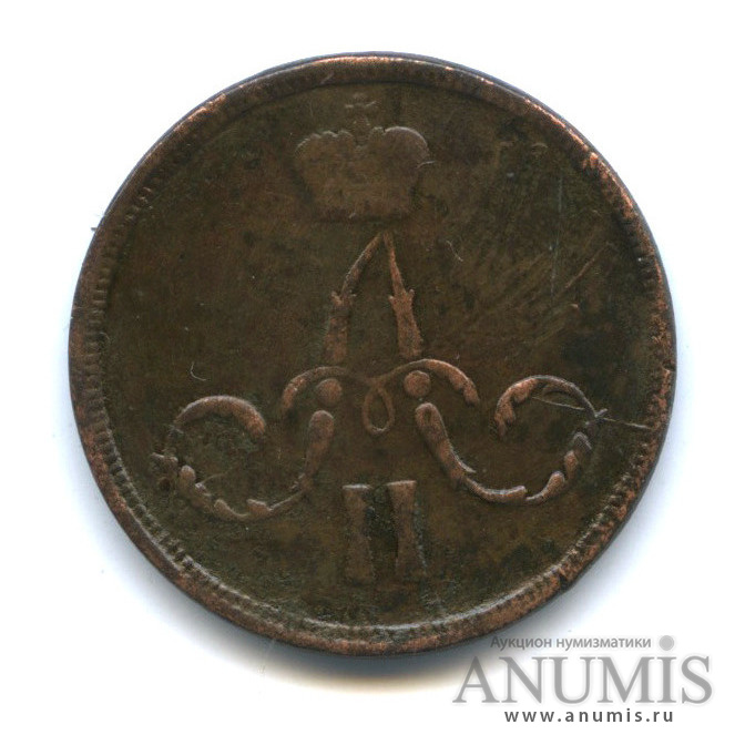 1 копейка 1862 ЕМ — Вензель Александра II