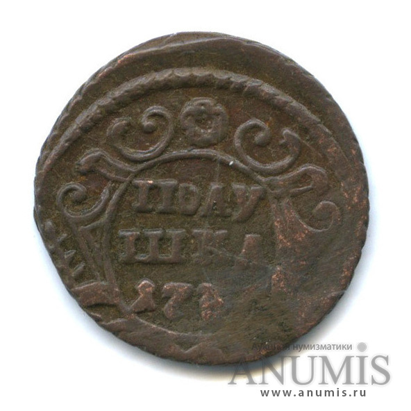 Полушка (¼ копейки) 1736 — (¼ копейки) - Орел 1735 г (Орел 1735 г.)