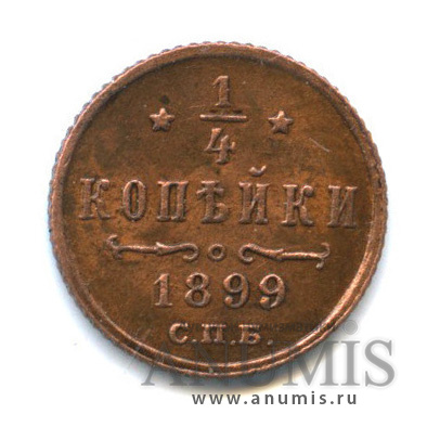 ¼ копейки 1899 СПБ — Вензель Николая II