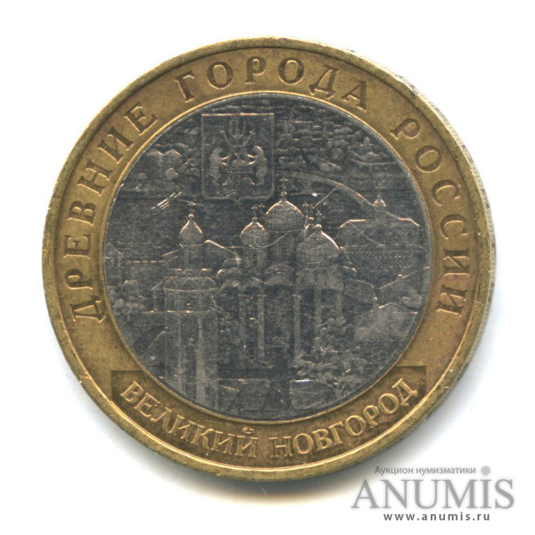10 рублей 2009 ММД — Великий Новгород (IX в.)