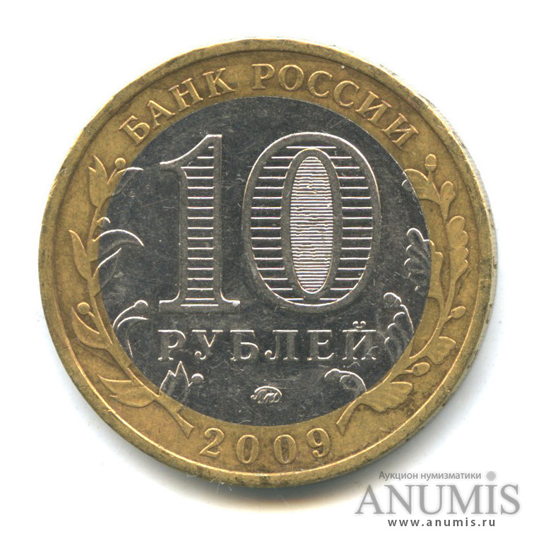 10 рублей 2009 ММД — Великий Новгород (IX в.)