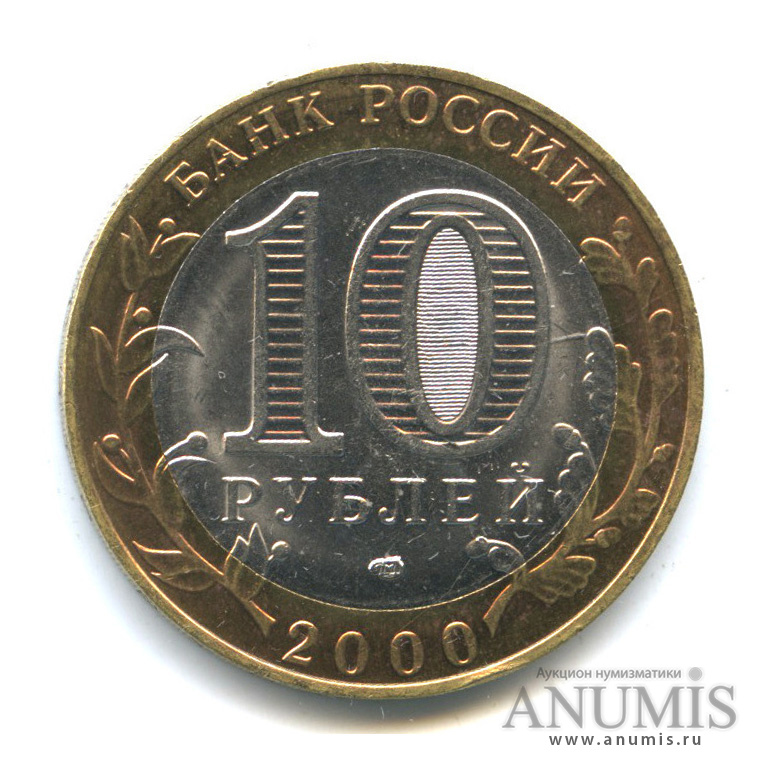 10 рублей 2000 СПМД — 55-я годовщина Победы в Великой Отечественной войне 1941−1945 гг