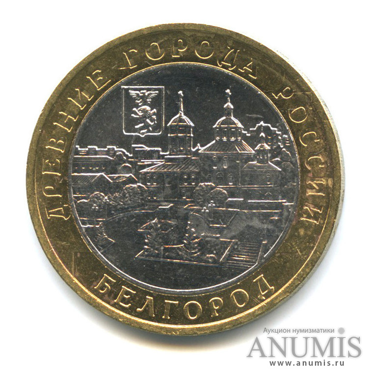 10 рублей 2006 ММД — Белгород