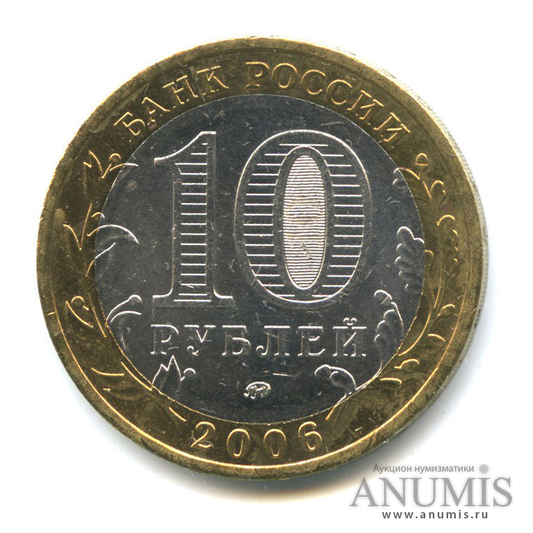 10 рублей 2006 ММД — Белгород