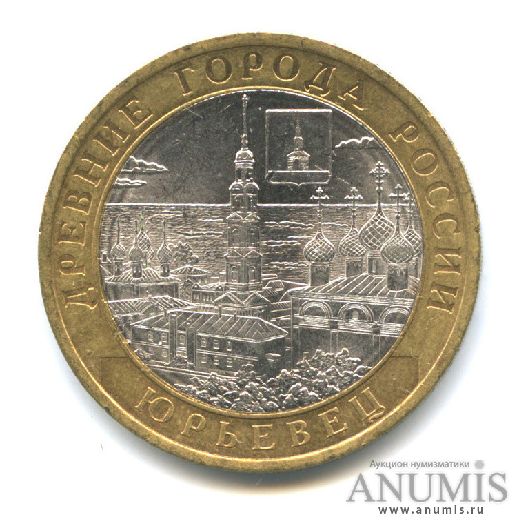 10 рублей 2010 СПМД — Юрьевец (XIII в.), Ивановская область