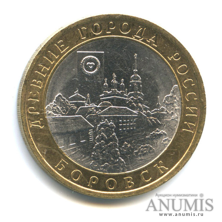 10 рублей 2005 СПМД — Боровск