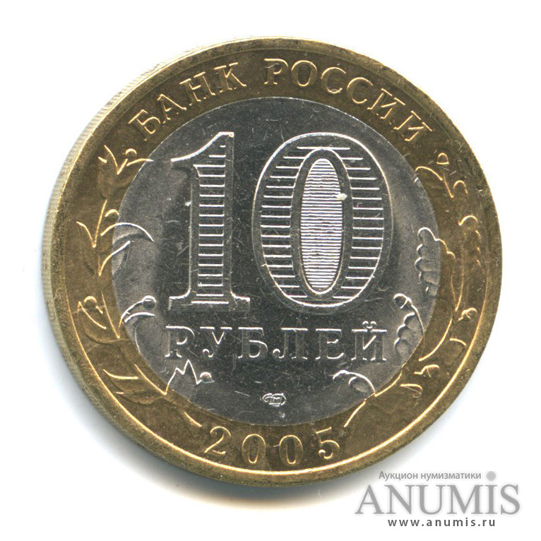 10 рублей 2005