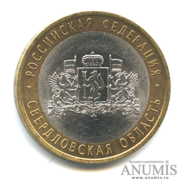 10 рублей 2008 СПМД — Свердловская область