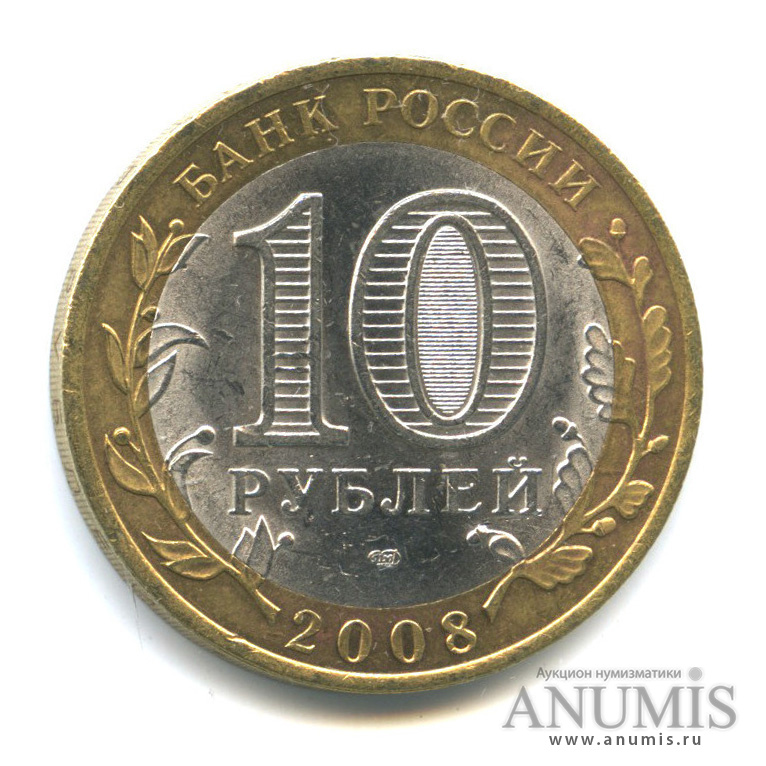 10 рублей 2008 СПМД — Свердловская область