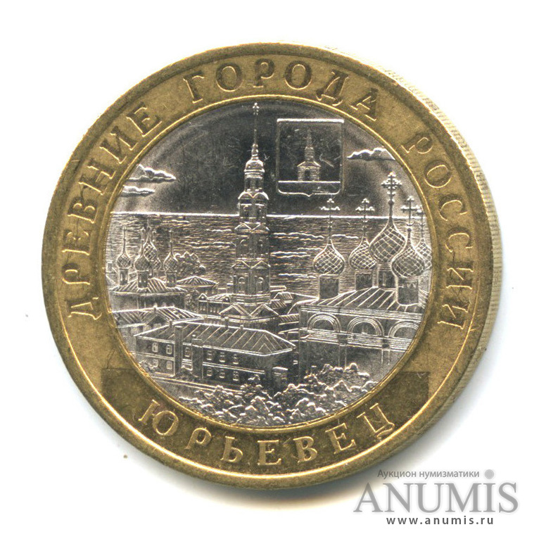10 рублей 2010 СПМД — Юрьевец (XIII в.), Ивановская область