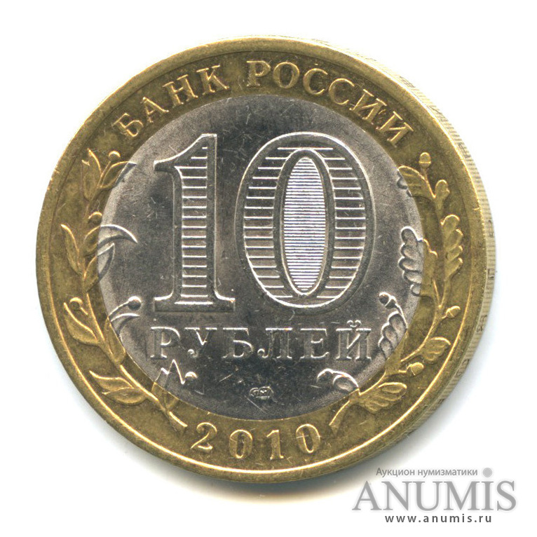 10 рублей 2010 СПМД — Юрьевец (XIII в.), Ивановская область