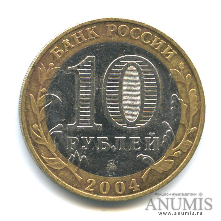 10 рублей 2004 ММД — Дмитров