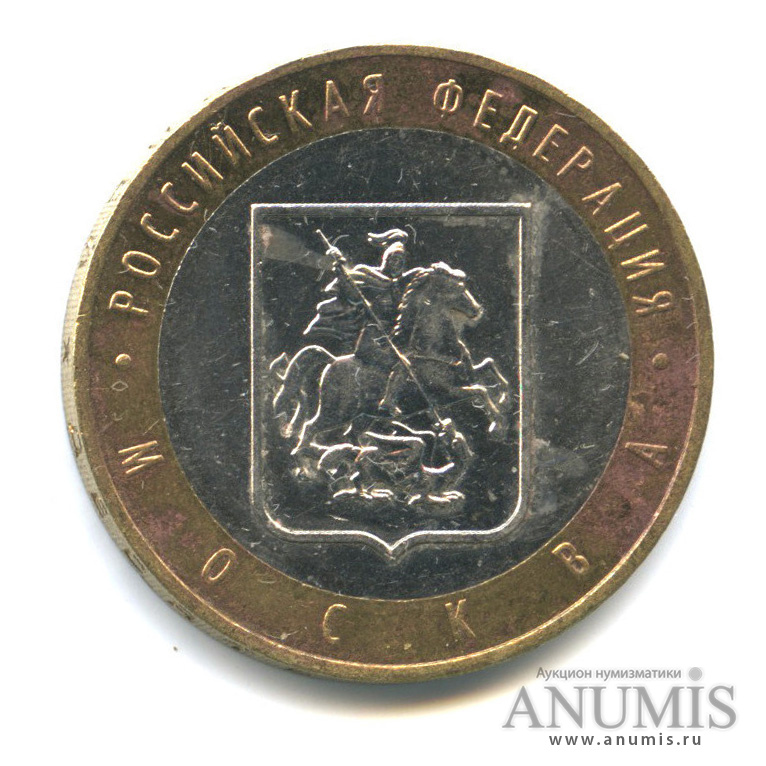 10 рублей 2005 ММД — Город Москва
