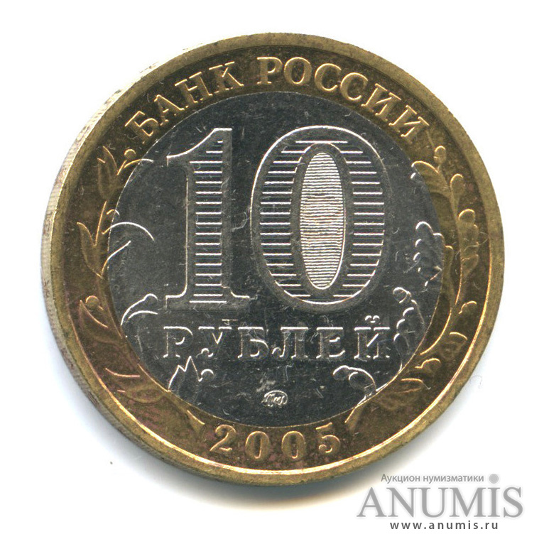 10 рублей 2005 ММД — Город Москва