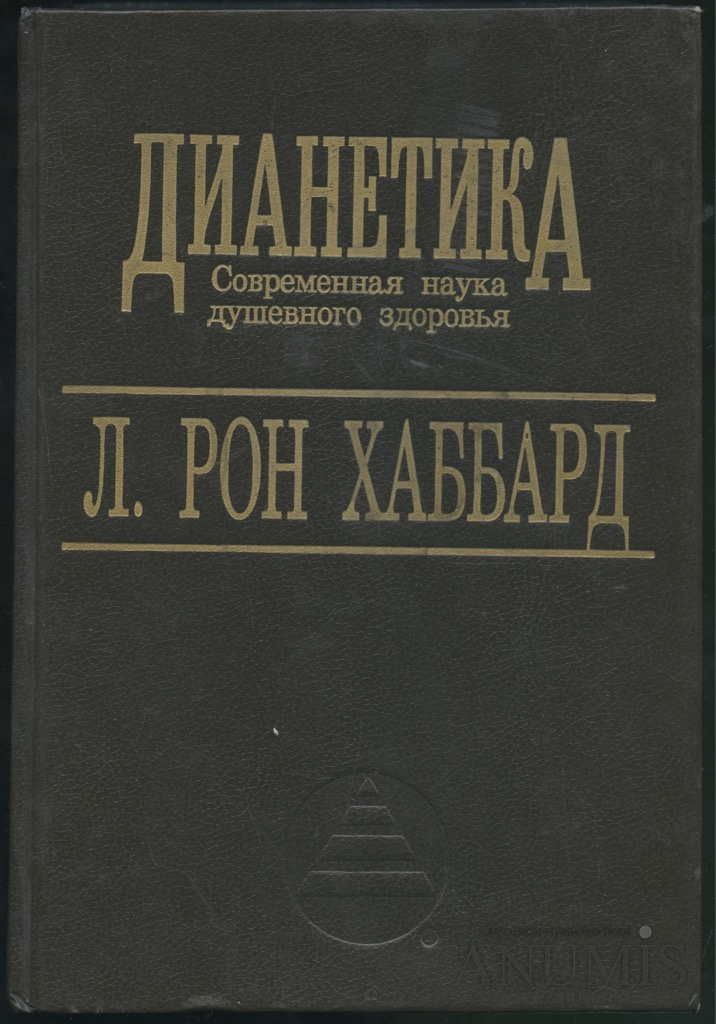 Книга дианетика отзывы