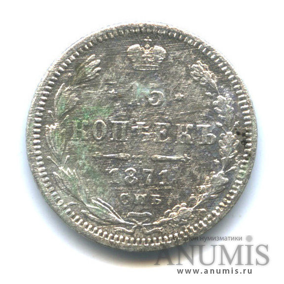 15 копеек 1871 СПБ НI — Новый орел (Новый орел)