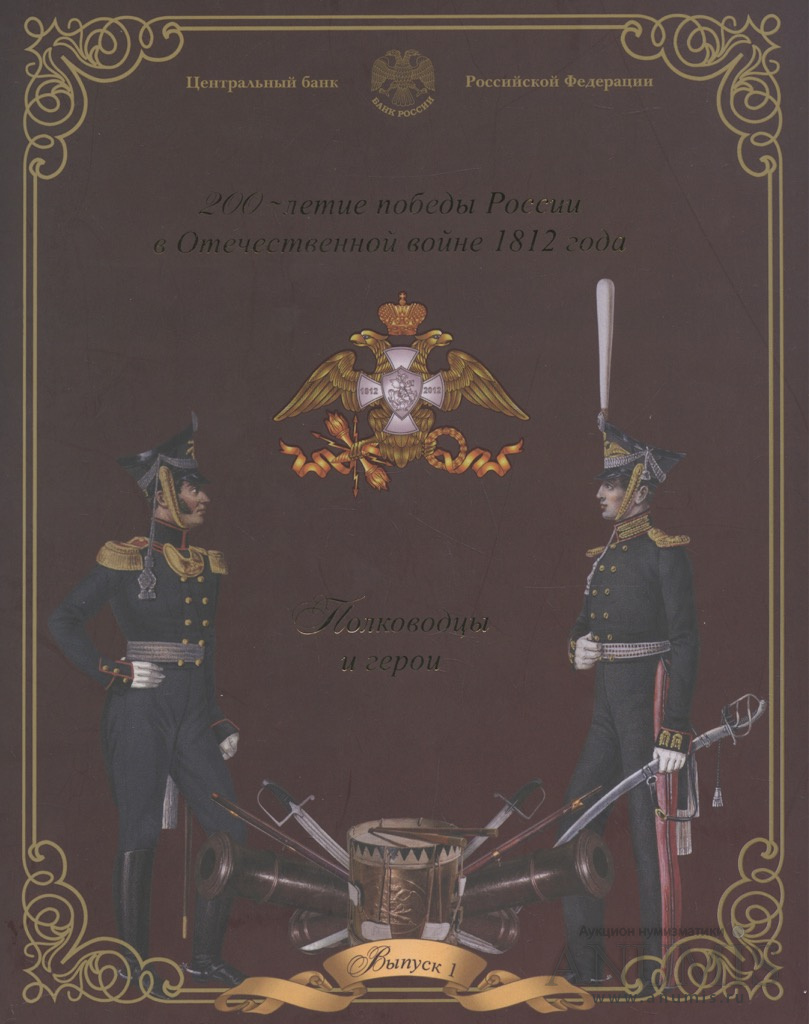 Юбилейный набор 2012 СПМД — 200 лет Победы в Войне 1812 года, Выпуск № 1: 9 монет + жетон. Буклет (Буклет)