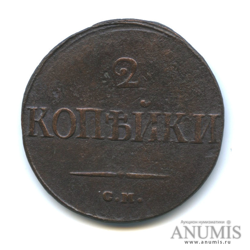 2 копейки 1839 СМ — Орел парящий в облаках (Масонский орел). Ильин 1 р., Петров 0,5 р