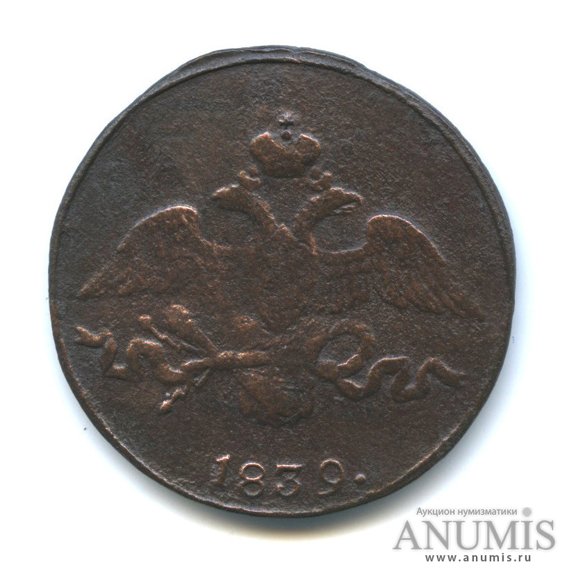 2 копейки 1839 СМ — Орел парящий в облаках (Масонский орел). Ильин 1 р., Петров 0,5 р