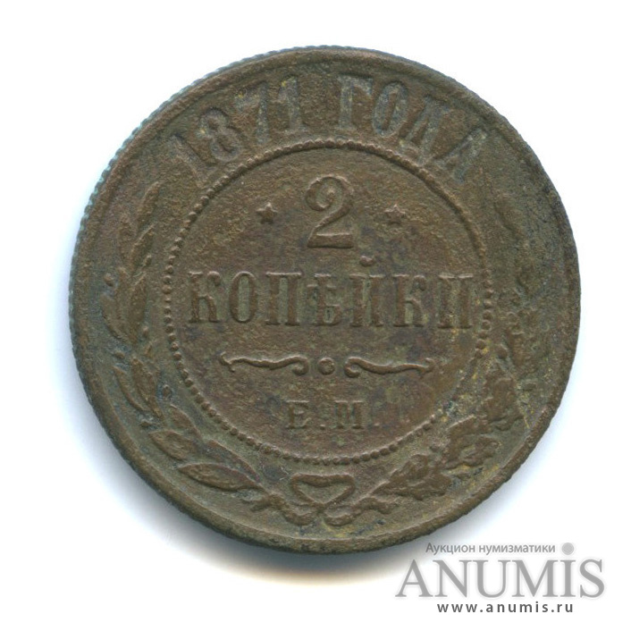 2 копейки 1871 ЕМ