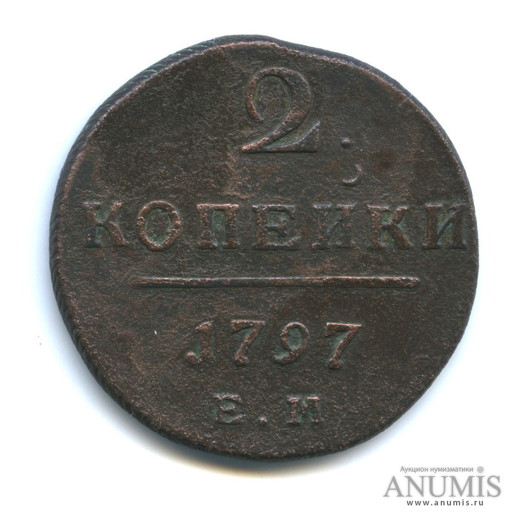 2 копейки 1797 ЕМ — Вензель Павла I