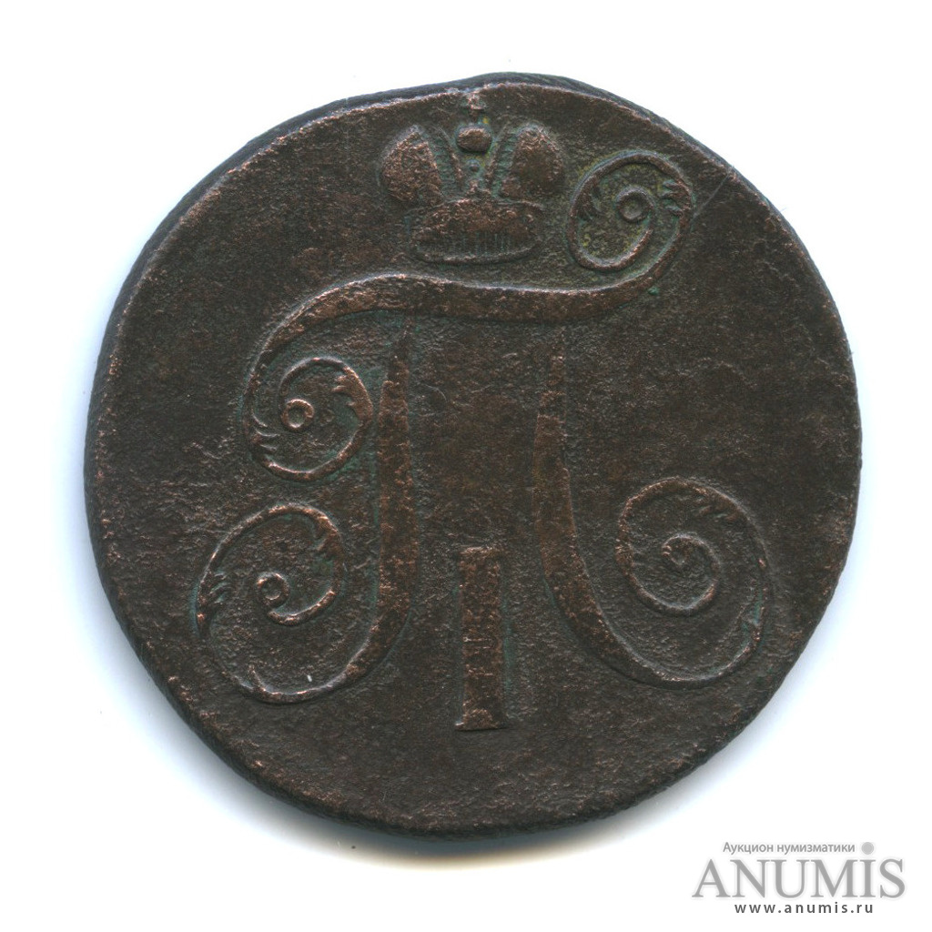 2 копейки 1797 ЕМ — Вензель Павла I