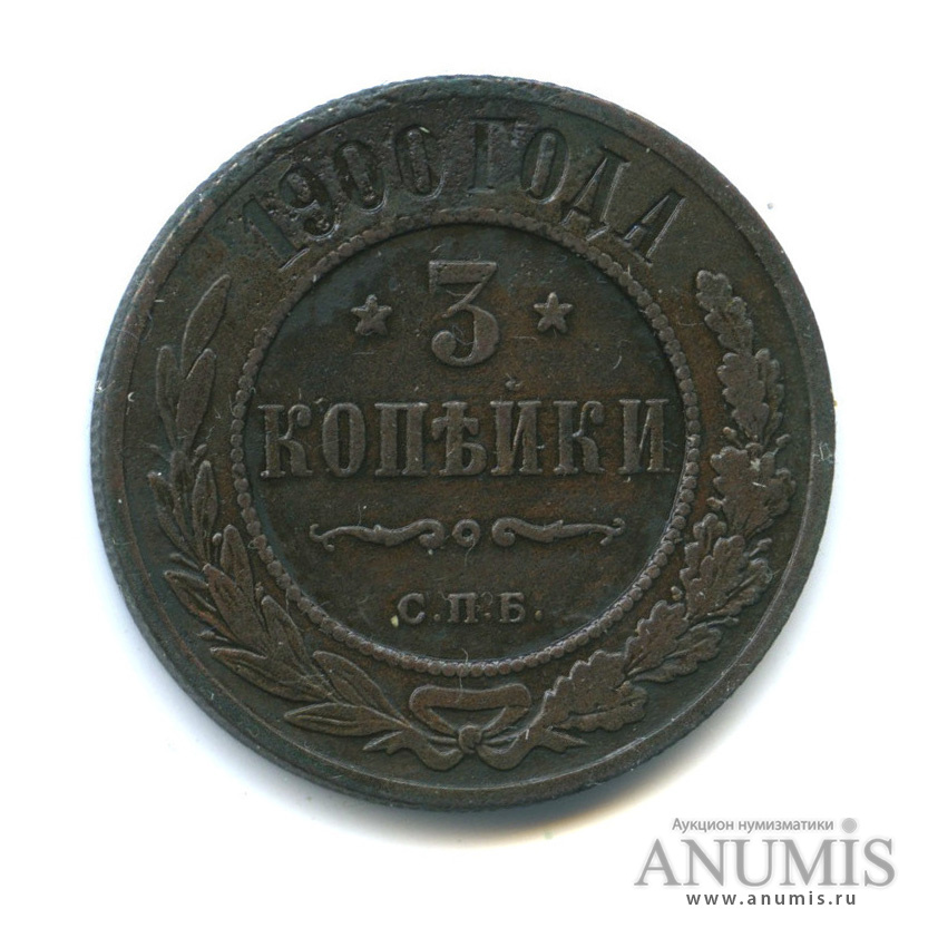 3 копейки 1900 СПБ
