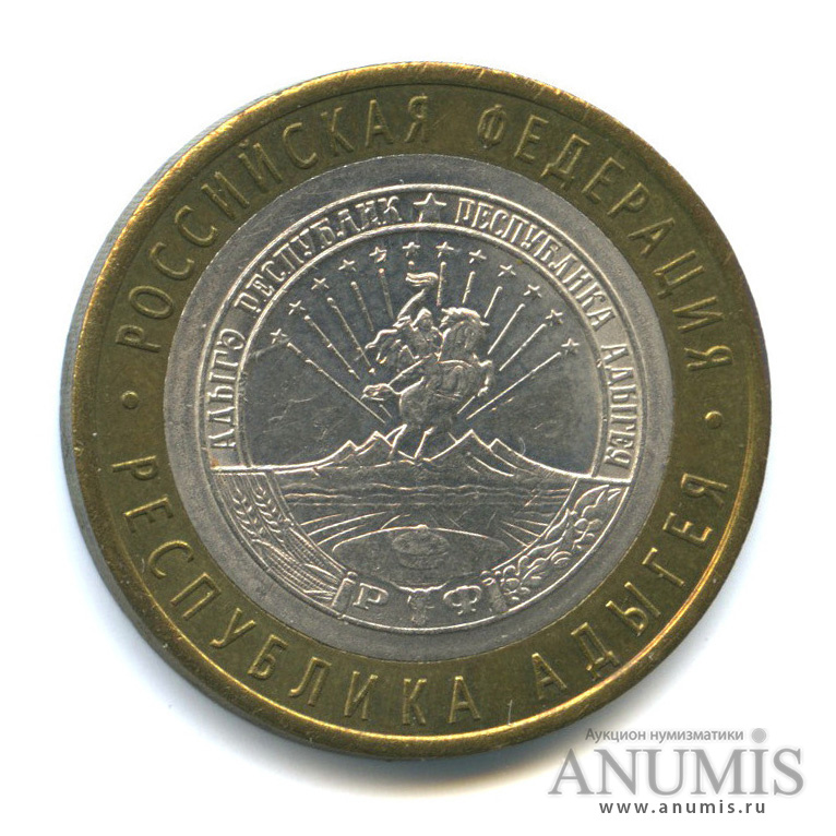 10 рублей 2009 СПМД — Республика Адыгея