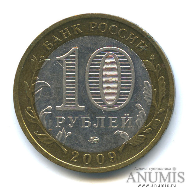 10 рублей 2009 ММД — Галич (XIII в.) Костромская область