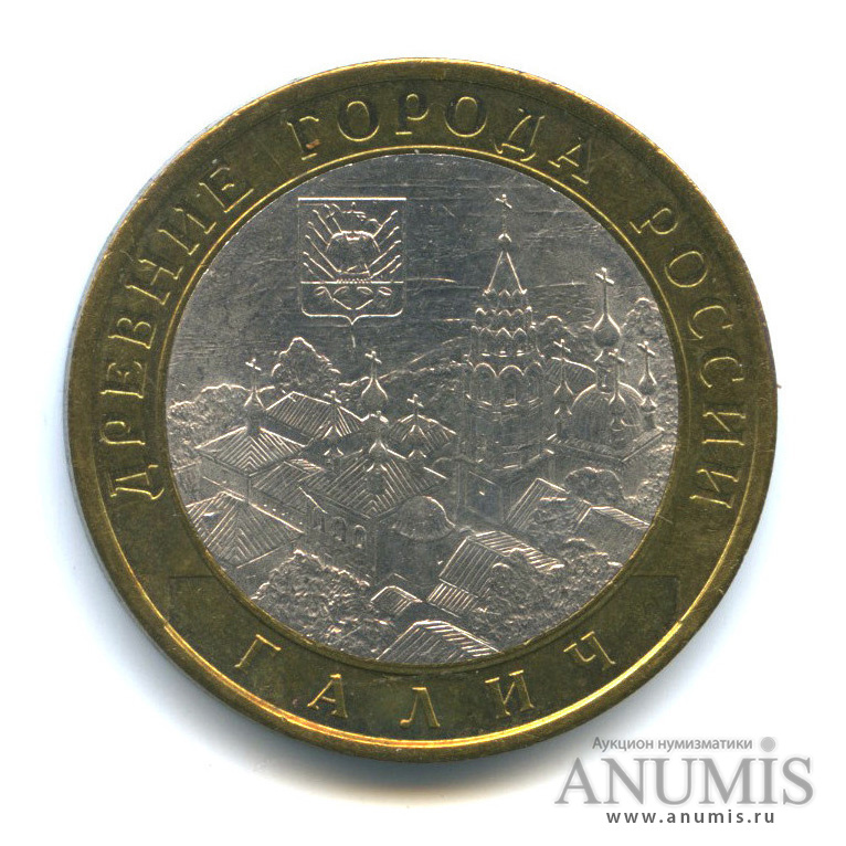 10 рублей 2009 СПМД — Галич (XIII в.) Костромская область